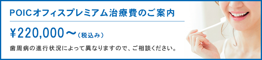 POICオフィスプレミアム治療費のご案内